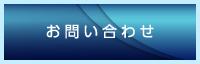 資料請求・お問い合わせ