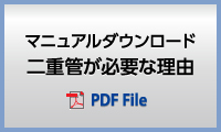 二重管が必要な理由