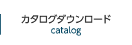 カタログダウンロード