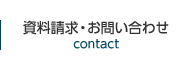 資料請求・お問い合わせ