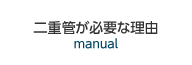 二重管が必要な理由