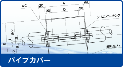 パイプカバー